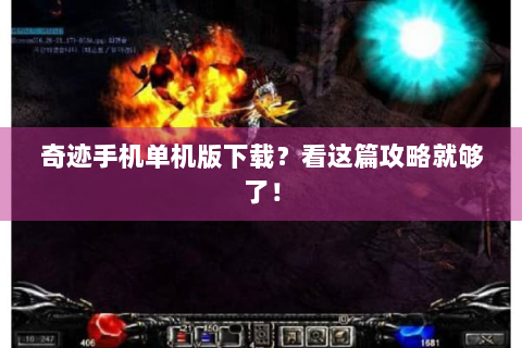 奇迹手机单机版下载？看这篇攻略就够了！