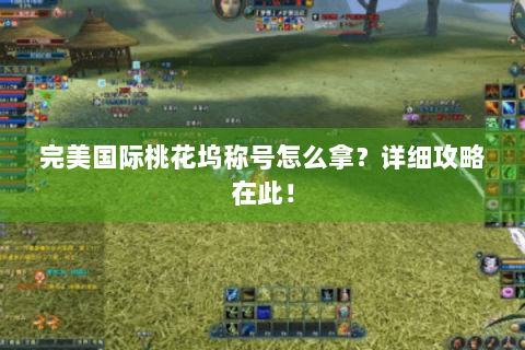 完美国际桃花坞称号怎么拿？详细攻略在此！