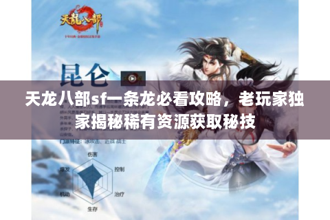 天龙八部sf一条龙必看攻略，老玩家独家揭秘稀有资源获取秘技