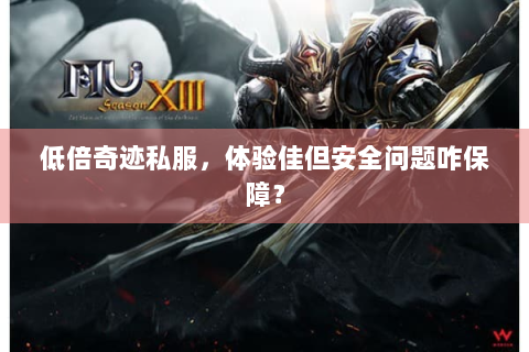 低倍奇迹私服，体验佳但安全问题咋保障？