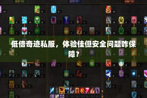 低倍奇迹私服，体验佳但安全问题咋保障？