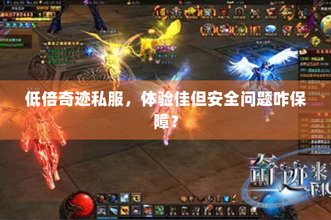 低倍奇迹私服，体验佳但安全问题咋保障？