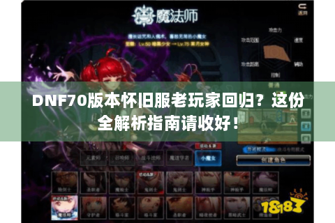 DNF70版本怀旧服老玩家回归？这份全解析指南请收好！