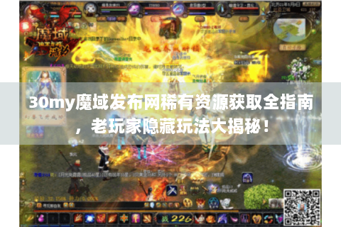30my魔域发布网稀有资源获取全指南，老玩家隐藏玩法大揭秘！
