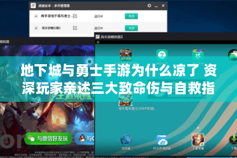 地下城与勇士手游为什么凉了 资深玩家亲述三大致命伤与自救指南