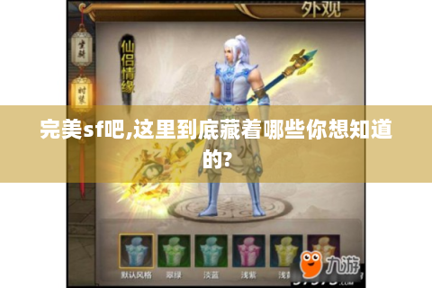 完美sf吧,这里到底藏着哪些你想知道的?
