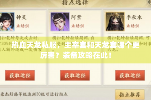 热血天龙私服，主宰套和天龙套哪个更厉害？装备攻略在此！