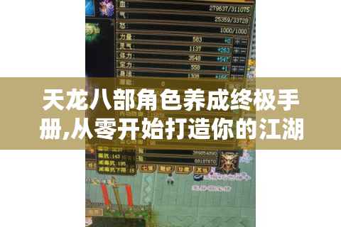 天龙八部角色养成终极手册,从零开始打造你的江湖传说