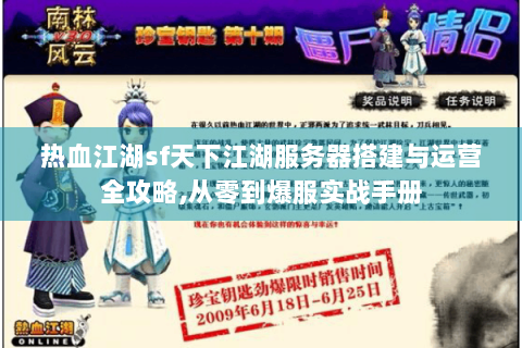 热血江湖sf天下江湖服务器搭建与运营全攻略,从零到爆服实战手册