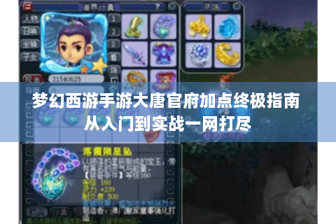 梦幻西游手游大唐官府加点终极指南 从入门到实战一网打尽