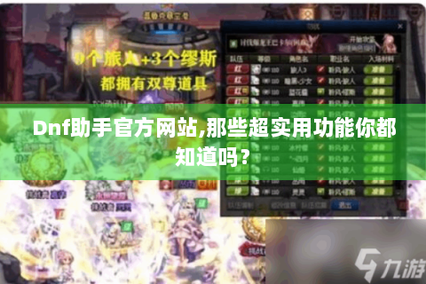 Dnf助手官方网站,那些超实用功能你都知道吗？