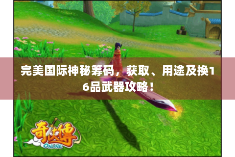 完美国际神秘筹码，获取、用途及换16品武器攻略！