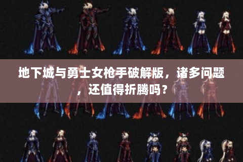 地下城与勇士女枪手破解版，诸多问题，还值得折腾吗？