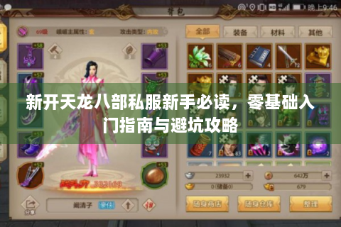 新开天龙八部私服新手必读，零基础入门指南与避坑攻略