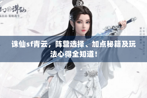 诛仙sf青云，阵营选择、加点秘籍及玩法心得全知道！
