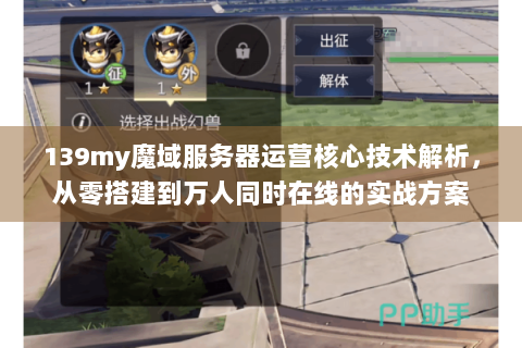 139my魔域服务器运营核心技术解析，从零搭建到万人同时在线的实战方案