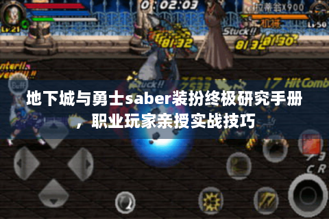 地下城与勇士saber装扮终极研究手册，职业玩家亲授实战技巧