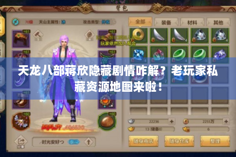 天龙八部蒋欣隐藏剧情咋解？老玩家私藏资源地图来啦！