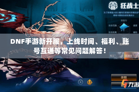 DNF手游新开服，上线时间、福利、账号互通等常见问题解答！