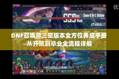 DNF召唤师三觉版本全方位养成手册 从开荒到毕业全流程详解