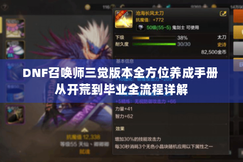 DNF召唤师三觉版本全方位养成手册 从开荒到毕业全流程详解