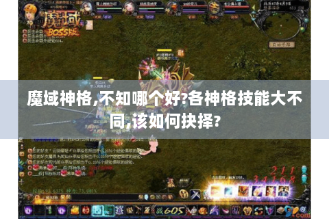 魔域神格,不知哪个好?各神格技能大不同,该如何抉择?