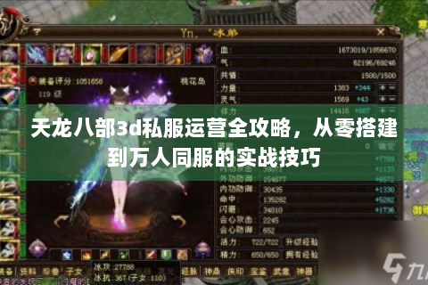 天龙八部3d私服运营全攻略，从零搭建到万人同服的实战技巧