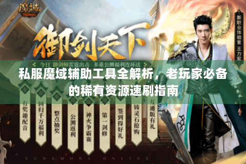 私服魔域辅助工具全解析，老玩家必备的稀有资源速刷指南