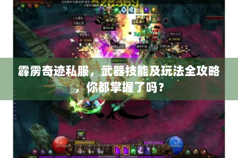 霹雳奇迹私服，武器技能及玩法全攻略，你都掌握了吗？