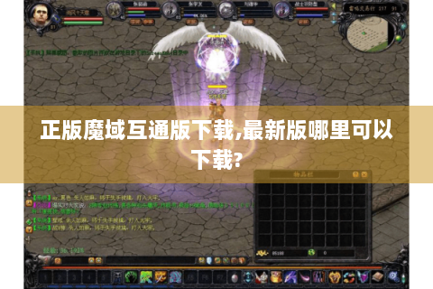 正版魔域互通版下载,最新版哪里可以下载?