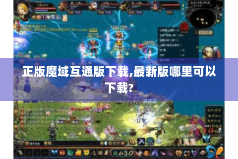 正版魔域互通版下载,最新版哪里可以下载?