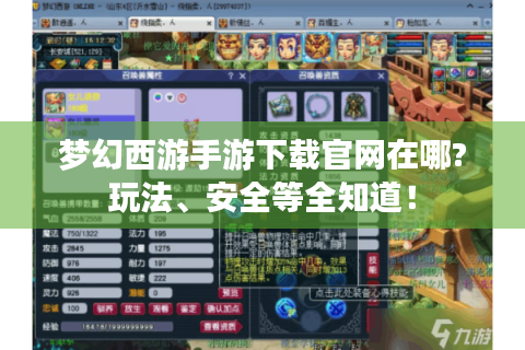 梦幻西游手游下载官网在哪?玩法、安全等全知道！