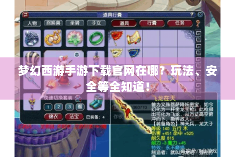梦幻西游手游下载官网在哪？玩法、安全等全知道！