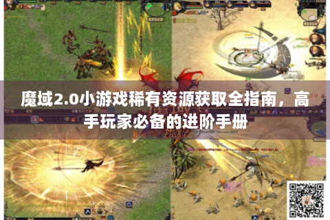 魔域2.0小游戏稀有资源获取全指南，高手玩家必备的进阶手册