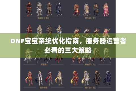 DNF宝宝系统优化指南，服务器运营者必看的三大策略