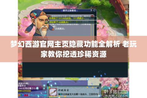 梦幻西游官网主页隐藏功能全解析 老玩家教你挖透珍稀资源