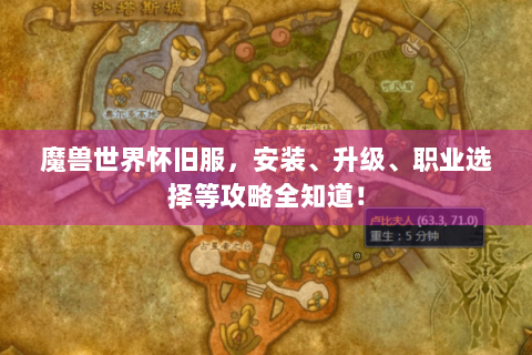 魔兽世界怀旧服，安装、升级、职业选择等攻略全知道！