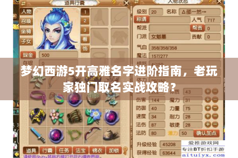 梦幻西游5开高雅名字进阶指南，老玩家独门取名实战攻略？