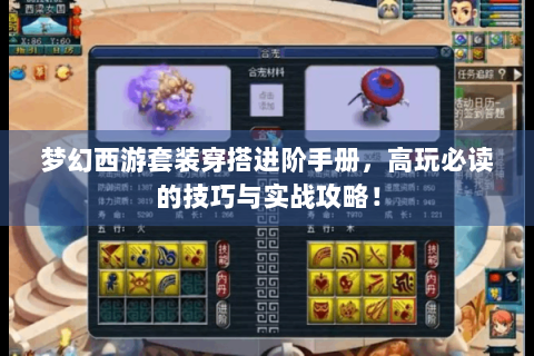 梦幻西游套装穿搭进阶手册，高玩必读的技巧与实战攻略！