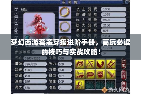 梦幻西游套装穿搭进阶手册，高玩必读的技巧与实战攻略！