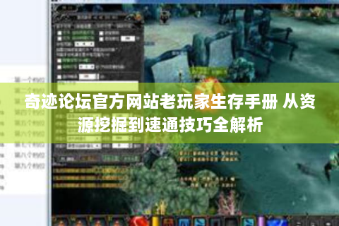 奇迹论坛官方网站老玩家生存手册 从资源挖掘到速通技巧全解析