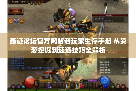 奇迹论坛官方网站老玩家生存手册 从资源挖掘到速通技巧全解析