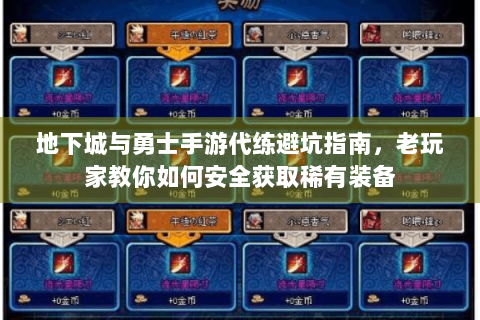 地下城与勇士手游代练避坑指南，老玩家教你如何安全获取稀有装备