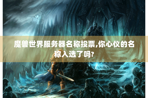魔兽世界服务器名称投票,你心仪的名称入选了吗?