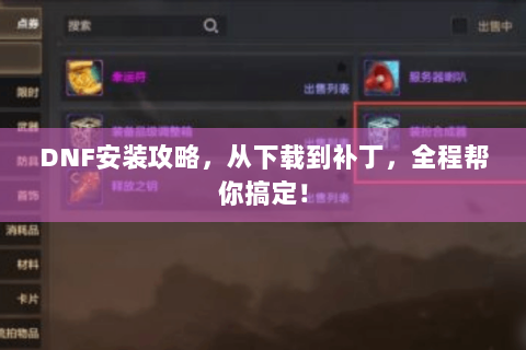 DNF安装攻略，从下载到补丁，全程帮你搞定！