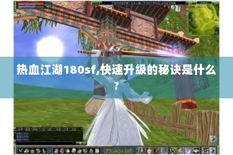 热血江湖180sf,快速升级的秘诀是什么?