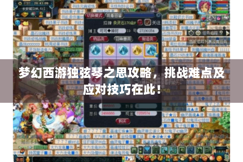 梦幻西游独弦琴之思攻略，挑战难点及应对技巧在此！