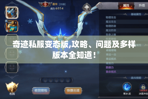 奇迹私服变态版,攻略、问题及多样版本全知道！