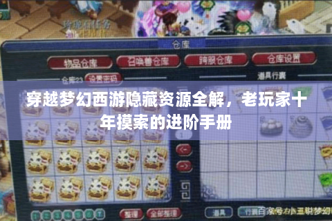 穿越梦幻西游隐藏资源全解，老玩家十年摸索的进阶手册