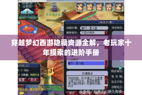穿越梦幻西游隐藏资源全解，老玩家十年摸索的进阶手册